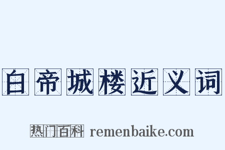 白帝城楼近义词是什么意思的图片